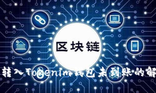 MDX币转入Tokenim钱包未到账的解决方案