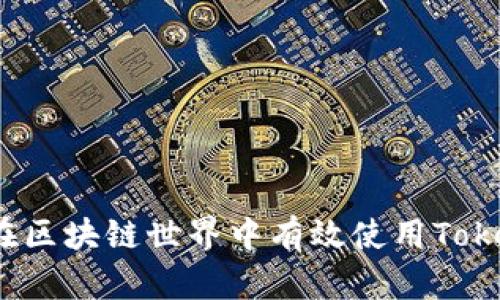 如何在区块链世界中有效使用Tokenim？