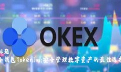 标题冷钱包Tokenim：安全管理数字资产的最佳选择