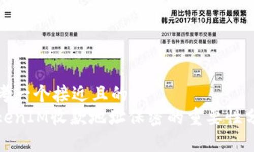 思考一个接近且的
TokenIM收款地址保密的重要性分析