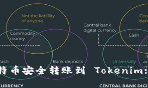 如何将比特币安全转账到 Tokenim: 完整指南