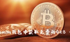 如何在Tokenim钱包中获取免费的OKB - 完整指南