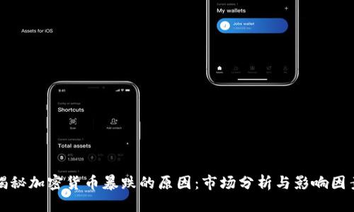 揭秘加密货币暴跌的原因：市场分析与影响因素