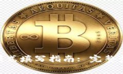 Tokenim高级模式填写指南: 完整步骤与注意事项