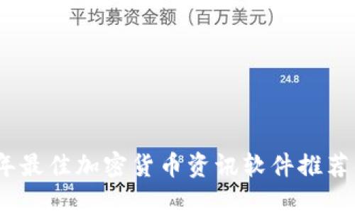 2023年最佳加密货币资讯软件推荐与评测