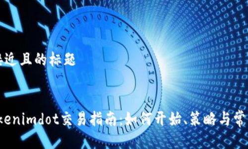 思考一个接近且的标题


2023年Tokenimdot交易指南：如何开始、策略与常见问题解析