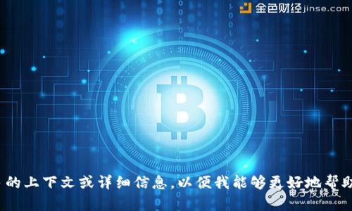 抱歉，您提到的“复制tokenim”不太明确。请提供更多的上下文或详细信息，以便我能够更好地帮助您。是关于Token，Token的复制，还是其他什么话题？