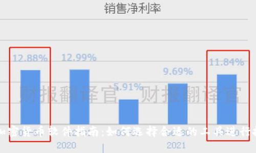 最全面的加密货币软件指南：如何选择合适的工具进行投资与交易