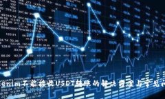 Tokenim不能接收USDT转账的解决方案与常见问题