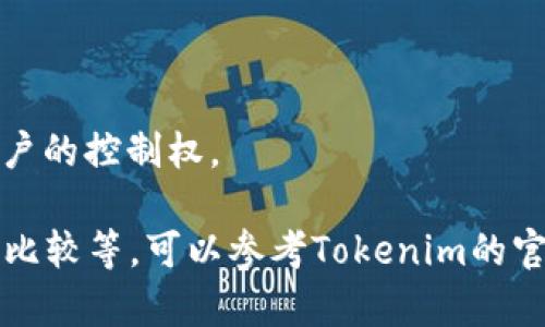 Tokenim 是一种数字货币钱包，旨在帮助用户存储、管理和交易各种加密货币。它通过提供一个安全、易用的平台，来简化加密资产的管理过程。Tokenim 钱包通常具备以下功能：

1. **多币种支持**：Tokenim 支持多种类型的加密货币，用户可以在一个平台上管理多个资产。

2. **安全性**：该钱包通常会采用高达标准的安全措施，包括加密技术、双重认证等，以保护用户的资产安全。

3. **用户友好界面**：Tokenim 钱包设计简单直观，适合新手用户和经验丰富的加密货币投资者。

4. **交易便捷**：支持快速的转账和交易，用户可以快速进行买卖。

5. **去中心化**：许多类似钱包选择去中心化的方式，以提高透明度和用户的控制权。

为了获得更详细的信息，比如应用的具体使用方法、优缺点、与其他钱包的比较等，可以参考Tokenim的官方网站或相关应用商店的描述。若需要更多不同方面的介绍，请告知！