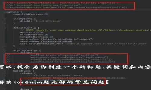 当然可以，我会为你创建一个的标题、关键词和内容大纲。


如何解决Tokenim题无解的常见问题？