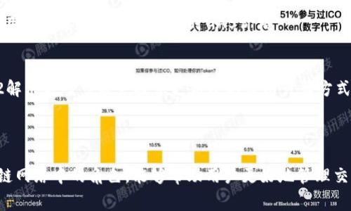 在TokenIM中，GAS的意思通常与区块链相关，尤其是在以太坊（Ethereum）以及其他支持智能合约的平台上。以下是对GAS的详细解释，并涉及相关背景及其在TokenIM中的意义。

### GAS的定义

GAS在加密货币和区块链的上下文中，通常指的是用于支付交易和智能合约执行的费用或燃料。每当用户在区块链网络中发送交易或执行智能合约时，都需要支付一定量的GAS作为手续费，以激励矿工或验证者处理和确认这些操作。

### GAS的工作原理

1. **计算资源的消耗**：
   - 每个交易和智能合约操作都会消耗一定的计算资源。在以太坊网络中，这种资源的消耗量用GAS来衡量。例如，简单的转账交易可能消耗21,000 GAS，而复杂的智能合约调用可能需要更多的GAS。

2. **GAS价格**：
   - 用户在进行交易时可以指定愿意支付的GAS价格，通常以Gwei（1 Gwei = 0.000000001 ETH）为单位。更高的GAS价格通常意味着更快的交易确认，因为矿工会优先处理支付更高费用的交易。

3. **交易费用的计算**：
   - 交易的总费用等于消耗的GAS数量乘以GAS价格。例如，如果一个交易消耗了50,000 GAS，用户愿意为每单位GAS支付20 Gwei，则总费用为1,000,000 Gwei（或0.001 ETH）。

### TokenIM中的GAS

TokenIM是一个支持多种加密货币和区块链资产的数字钱包，它为用户提供了便捷的加密资产管理服务。在TokenIM中，GAS的概念主要应用于与以太坊及其代币的交互。以下是TokenIM中GAS的几个具体应用场景：

1. **资产转账**：
   - 当用户通过TokenIM钱包发送以太坊或ERC-20代币时，需要支付GAS费用以完成交易。

2. **DeFi和DApp交互**：
   - 用户在TokenIM中使用去中心化金融（DeFi）服务或去中心化应用程序（DApp）时，执行合约操作时同样需要计算和支付GAS费用。

3. **实时GAS监控**：
   - TokenIM可能提供实时的GAS价格监控功能，让用户了解当前网络的拥堵程度，以便选择合适的时机进行交易。

### 使用GAS的注意事项

1. **GAS不足导致交易失败**：
   - 用户在设置GAS费用时，如果设定的GAS量不足以覆盖交易或操作所需的GAS，就会导致交易失败，并且已支付的GAS费用不会被退还。

2. **网络拥堵时的GAS调整**：
   - 在网络拥堵时，用户可能需要提高GAS价格以确保交易在合理的时间内被确认。因此，使用TokenIM的用户需要关注网络的实时GAS价格。

3. **GAS代替品的出现**：
   - 随着技术的发展，某些新兴的区块链可能会探索其他方式来替代传统的GAS机制。例如，一些Layer 2解决方案可能会提供更高效的费用计算方式，从而减少用户的费用支出。

### 结论

在TokenIM中，GAS是用户进行资产转移和智能合约交互的关键因素之一。理解GAS的工作原理及其在区块链网络中的角色，能够帮助用户更好地管理交易费用，并使用体验。在使用TokenIM钱包的过程中，用户应关注GAS的设置和实时费用，确保交易顺利进行。