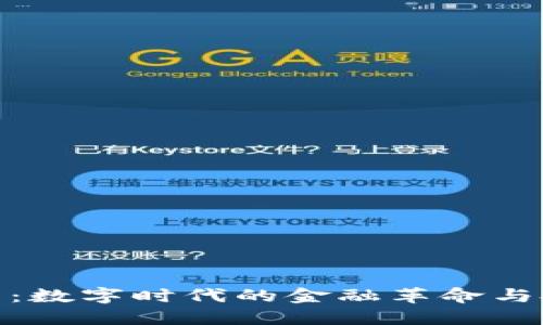 加密货币：数字时代的金融革命与投资机会