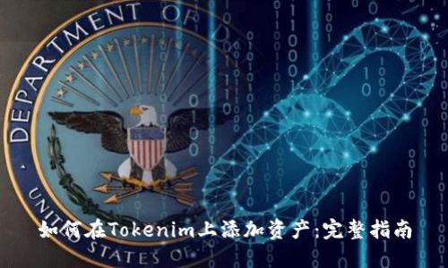 如何在Tokenim上添加资产：完整指南