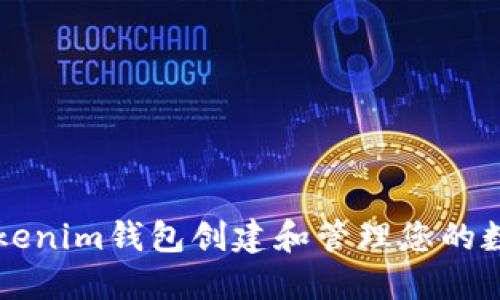 如何使用Tokenim钱包创建和管理您的数字货币账户