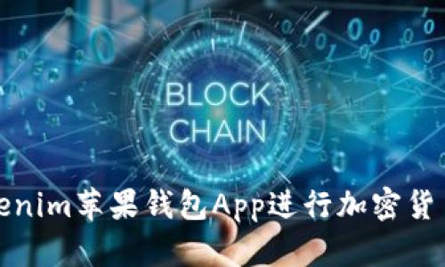 如何使用Tokenim苹果钱包App进行加密货币管理和支付