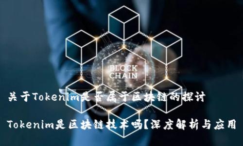 关于Tokenim是否属于区块链的探讨

Tokenim是区块链技术吗？深度解析与应用