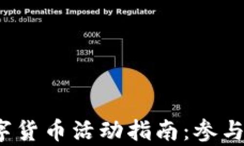 
2023年加密数字货币活动指南：参与方式与趋势分析