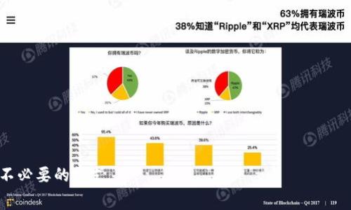 在加密货币的交易中，矿工费（也称为交易费用）是用户为了激励矿工处理和确认交易而支付的费用。每一笔交易，尤其是在链上进行 token 映射（例如 ERC-20 到 ERC-721 或其他协议的映射），都会涉及到一定的矿工费。矿工费通常由交易的数据大小、网络拥堵程度以及所需的确认速度等因素决定。

以下是一些与 token 映射相关的因素，可以帮助理解矿工费的计算：

### 1. **交易数据大小**
   - 每个交易的复杂性和数据大小都会影响矿工费。例如，简单的转账交易通常需要的费用较低，而复杂的合约调用（如 token 映射过程）往往需要更多的计算和存储资源，进而产生更高的矿工费。

### 2. **网络拥堵程度**
   - 当以太坊网络或其他区块链网络处于高峰期，许多用户同时进行交易时，矿工可能会选择优先处理那些支付更高费用的交易。这意味着在网络繁忙时，即使是相同的交易，所需的矿工费可能会增加。

### 3. **链上合约复杂度**
   - 在进行 token 映射时，涉及到智能合约，这些合约的复杂性直接影响矿工费。如果合约需要执行多次复杂计算以及存储数据，费用会相应增加。

### 4. **费用设置**
   - 用户可以自己设置交易的矿工费用，有些钱包提供默认选项，可以根据网络的当前状态建议合理的费用水平。用户可以选择支付更高的费用以确保交易快速确认，或支付较低的费用，可能导致交易确认时间变长。

### 5. **矿工费的计算**
   - 矿工费通常用 `Gwei` 表示，1 Gwei = 0.000000001 ETH。用户在发起交易时，可以通过选择想要的 `Gas Price` 和 `Gas Limit` 来计算总体手续费。`Gas Price` 是每单位 gas 的价格，`Gas Limit` 是交易完成所需的最大 gas 单位。

### 常见问题解答

为了进一步理解 token 映射的矿工费情况，以下是一些常见问题：

1. Token 映射是什么？
Token 映射是指将一种类型的代币转换为另一种类型的代币，通常是在不同的区块链平台之间。映射的过程涉及智能合约的调用和交互，需要支付相应的矿工费。

2. 矿工费如何计算？
矿工费的计算涉及到 `Gas Price` 和 `Gas Limit`。用户需根据当前网络状态选择合适的 `Gas Price`，而 `Gas Limit` 则应根据交易的复杂性来设置。

3. 如何选择合适的 Gas Price？
选择 Gas Price 时，可以参考一些网络工具，这些工具会提供当前网络的平均交易费用，用户可以根据自己的时间需求和支付能力做出选择。

4. 是否有可能在映射过程中产生额外费用？
是的，除了基础的矿工费外，用户可能会面临额外的费用，例如合约调用、协议费用等，这些费用要在进行映射前预先了解。

5. 如何降低矿工费？
降低矿工费的方法包括在网络不拥堵时进行交易、选择合适的 Gas Price，或使用一些支持交易费用的钱包或平台。

6. 矿工费是否会影响交易的成功率？
是的，矿工费会影响交易的成功率，支付较低费用的交易可能会被延迟处理，甚至未被确认，因此合理设置矿工费很重要。

以上内容为 token 映射及矿工费相关问题的概述，用户在进行相关操作时应仔细考量以上信息。这将有助于有效管理费用，避免不必要的开支。