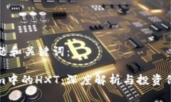 思考标题和关键词：Tokenim中的HXT：深度解析与投