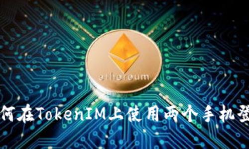 如何在TokenIM上使用两个手机登录