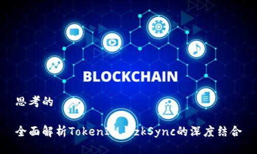 思考的

全面解析TokenIM与zkSync的深度结合