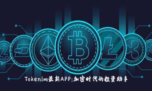 Tokenim最新APP：加密时代的投资助手