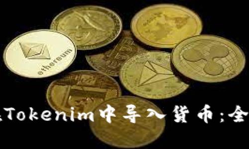 如何在Tokenim中导入货币：全面指南