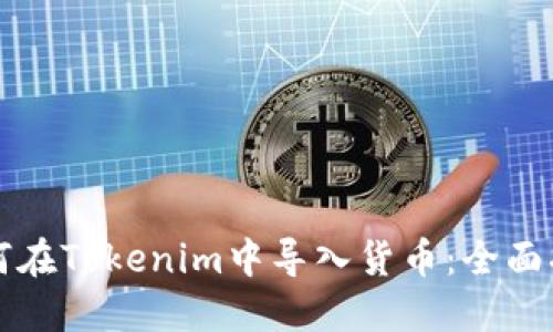 如何在Tokenim中导入货币：全面指南