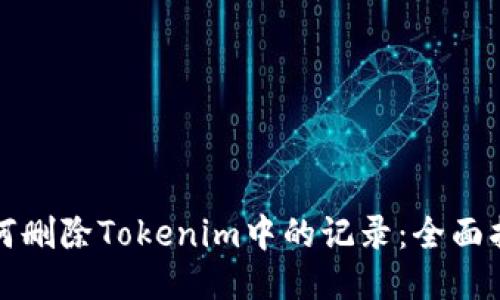 如何删除Tokenim中的记录：全面指南