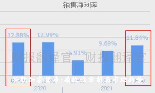 谷歌加密货币：有效性分析与市场趋势