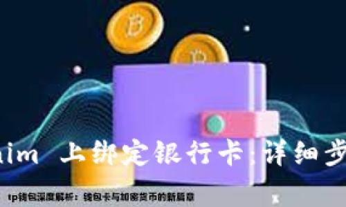 如何在 Tokenim 上绑定银行卡：详细步骤与注意事项