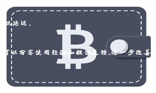 bianotiTokenim与比特派钱包：如何选择最佳数字货币钱包/bianoti

Tokenim, 比特派钱包, 数字货币投资, 钱包比较/guanjianci

### 内容主体大纲

1. 引言
   - 数字货币钱包的重要性
   - Tokenim与比特派钱包的简介

2. Tokenim的特点
   - 功能与优势
   - 安全性分析
   - 用户体验

3. 比特派钱包的特点
   - 功能与优势
   - 安全性分析
   - 用户体验

4. Tokenim与比特派钱包的比较
   - 功能对比
   - 安全性对比
   - 用户体验对比

5. 选择适合您的钱包
   - 不同用户需求分析
   - 适用场景建议

6. 常见问题解答
   - Tokenim和比特派钱包的费用结构如何？
   - 如何确保钱包的安全性？
   - 我需要注册账户吗？
   - 钱包是否支持多种数字资产？
   - 转账速度如何？
   - 客服支持和社区反馈情况如何？

---

### 引言

数字货币的迅速崛起，使得数字钱包成为了个人投资者和用户必不可少的工具。对于投资者而言，选择合适的钱包不仅关乎投资的安全性，也直接影响到日常交易的便利性。在众多数字钱包中，Tokenim和比特派钱包是两款备受关注的产品。那么，它们各自有什么特点？如何选择适合自己的钱包？本文将对此进行详细探讨。

### 1. Tokenim的特点

#### 功能与优势

Tokenim作为一款新兴的数字货币钱包，提供了简单易用的界面，使得用户能够轻松管理其数字资产。它支持多种主流币种，并且实时更新市场数据，方便用户做出投资决策。此外，Tokenim还集成了交易所功能，用户可在钱包内直接进行交易，大大提高了使用效率。

#### 安全性分析

安全性是选择数字钱包时的首要考虑因素。Tokenim采用了多重验证机制，并使用先进的加密技术来保护用户资产。此外，Tokenim提供了备份和恢复功能，确保用户即使在设备丢失的情况下也能找回资产。

#### 用户体验

Tokenim的用户界面设计直观，用户评价普遍较高。新手用户在使用过程中往往能够快速上手，而不需要花费过多时间学习如何使用。客户服务团队也提供了迅速的响应，是其用户体验的一大亮点。

### 2. 比特派钱包的特点

#### 功能与优势

比特派钱包是一款功能强大的数字货币钱包，支持多种数字资产的存储和管理。它的交易功能也非常强大，且提供了丰富的市场分析工具，帮助用户制定交易策略。比特派还积极更新其软件，以融入最新的区块链技术。

#### 安全性分析

比特派钱包同样非常注重安全性，采用分层冷钱包存储机制，有效保护用户的资产安全。此外，它还提供了多种安全防护设置，如动态密码、指纹识别等，进一步增强了账户安全性。

#### 用户体验

用户普遍反馈比特派钱包功能丰富，界面友好，操作流畅。其社区支持也是比较强大的，用户可以通过论坛和社交媒体便捷地获取帮助和建议。

### 3. Tokenim与比特派钱包的比较

#### 功能对比

从功能而言，Tokenim提供了更为简洁的功能设置，适合那些需要简单钱包功能的用户。而比特派钱包则更倾向于为专业用户提供全面的管理和交易功能，使得用户能够进行更加复杂的投资操作。

#### 安全性对比

两款钱包在安全性上都表现良好，但在安全技术的应用上略有不同。Tokenim主要通过加密和备份功能防护用户资产，而比特派钱包则强调多层的冷存储方案，适合资金较大的用户使用。

#### 用户体验对比

在用户体验上，Tokenim的上手难度较低，适合大众用户；而比特派钱包虽然功能多样，却可能导致新用户感到不适应。因此，用户在选择时应根据自身的技术水平做出决定。

### 4. 选择适合您的钱包

#### 不同用户需求分析

对于新手投资者，Tokenim可能是更适合的选择，它简单易用，且不需要复杂的操作。而对于经验更加丰富的投资者，比特派钱包提供的丰富功能和市场分析工具可能更具吸引力。

#### 适用场景建议

如果您只需进行简单的存储和少量交易，Tokenim将非常合适；如果您希望频繁交易或进行大额投资，比特派钱包将为您提供更多的工具和功能支持。

### 5. 常见问题解答

#### Tokenim和比特派钱包的费用结构如何？

Tokenim和比特派钱包都收取一定的交易费用，具体费用取决于用户进行的交易类型及其规模。Tokenim通常会有更低的交易费用，适合小额交易用户。而比特派钱包的费用则与其提供的额外功能相关，可能会在某些情况下更高。

#### 如何确保钱包的安全性？

确保钱包安全性的方法有很多，例如开启双重验证、定期更新密码、使用强密码等。用户还应定期检查账户活动，并启用任何可用的安全功能。此外，确保使用最新版本的钱包软件也其至关重要。

#### 我需要注册账户吗？

在使用这些钱包时，用户通常需要创建一个账户来管理个人资产。Tokenim和比特派钱包都要求用户完成注册流程，这样才能保障账户安全和方便的资金管理。

#### 钱包是否支持多种数字资产？

Tokenim和比特派钱包都支持多种主流数字资产，包括比特币、以太坊等。用户可根据自己的投资需求选择合适的钱包。

#### 转账速度如何？

转账速度主要取决于网络的拥挤程度和交易费用。通常情况下，Tokenim和比特派钱包的转账速度都是较快的，但在网络拥堵时也可能会出现延迟。

#### 客服支持和社区反馈情况如何？

Tokenim和比特派钱包均提供在线客服支持，用户可以通过邮件、社交媒体等方式获得帮助。此外，两款钱包都有活跃的社区，用户在社区中可以分享使用经验和提供反馈，进一步改善钱包的使用体验。

---

以上是关于Tokenim与比特派钱包的详细分析和介绍。根据内容的需求，您可以记录不同的观点与信息，深入探讨用户可能面临的各种问题。