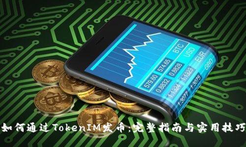 如何通过TokenIM发币：完整指南与实用技巧