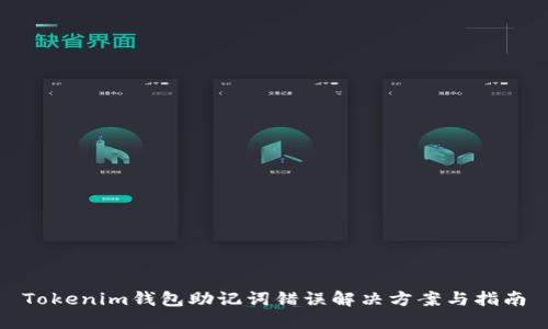 Tokenim钱包助记词错误解决方案与指南