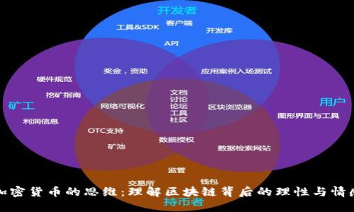 加密货币的思维：理解区块链背后的理性与情感