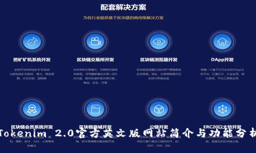 Tokenim 2.0官方英文版网站简介与功能分析