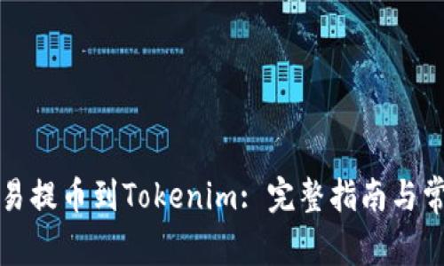 如何通过欧易提币到Tokenim: 完整指南与常见问题解答