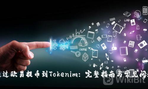 如何通过欧易提币到Tokenim: 完整指南与常见问题解答