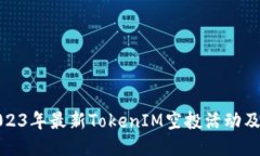 标题: 2023年最新TokenIM空投活动及参与指南