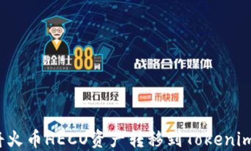 
如何将火币HECO资产转移到Tokenim钱包？