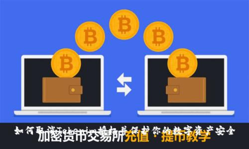 如何取消Tokenim授权并保护你的数字资产安全