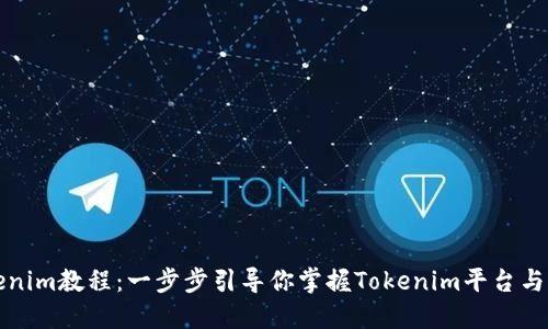 Tokenim教程：一步步引导你掌握Tokenim平台与应用