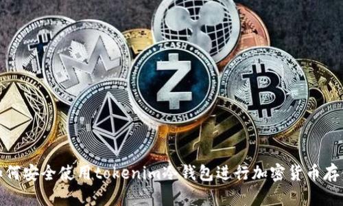 如何安全使用tokenim冷钱包进行加密货币存储