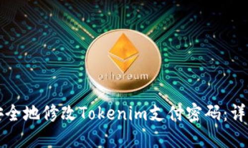 如何安全地修改Tokenim支付密码：详细指南