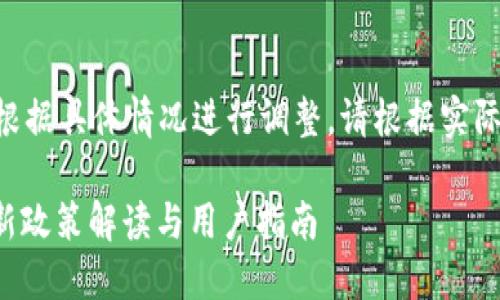 注：以下内容为示例，实际内容需要根据具体情况进行调整。请根据实际需求和语境进行适当修改和补充。 

Tokenim中国用户公告：2023年最新政策解读与用户指南