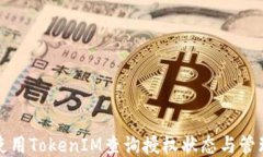 如何使用TokenIM查询授权状态与管理权限