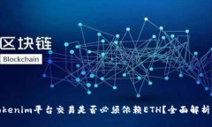 使用Tokenim平台交易是否必须依赖ETH？全面解析与