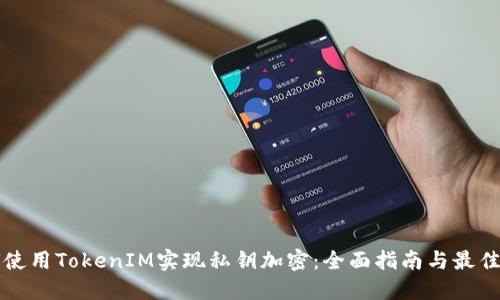 如何使用TokenIM实现私钥加密：全面指南与最佳实践