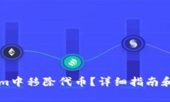 如何在Tokenim中移除代币？详细指南和常见问题解